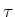 $\tau $