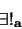 \begin{displaymath}
\exists !_{\bf a}
\end{displaymath}